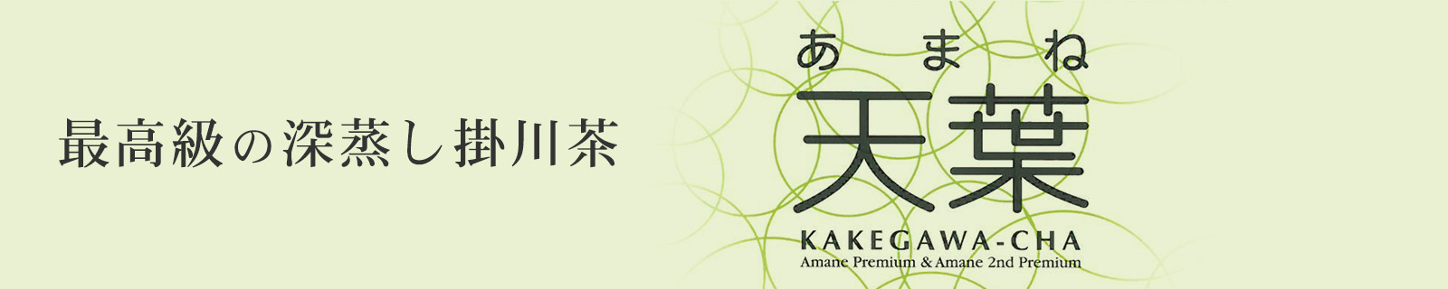 最高級深蒸し掛川茶「天葉」