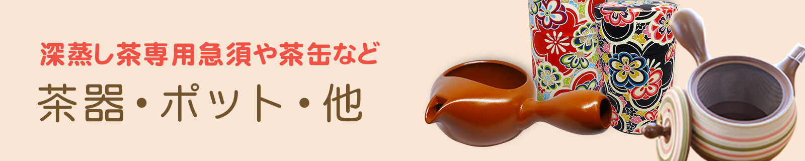 茶器・ポット・他