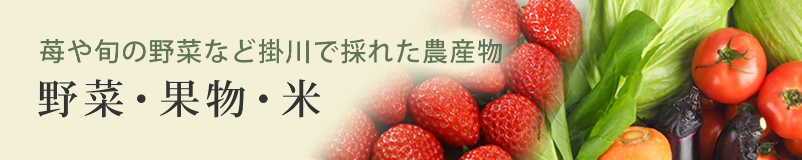 野菜・果物・米
