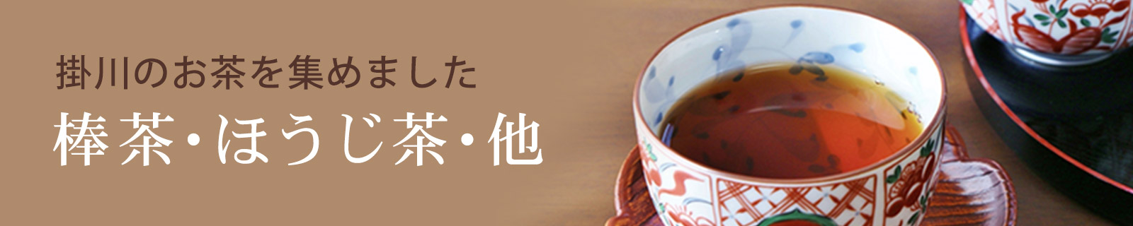 棒茶・ほうじ茶・他