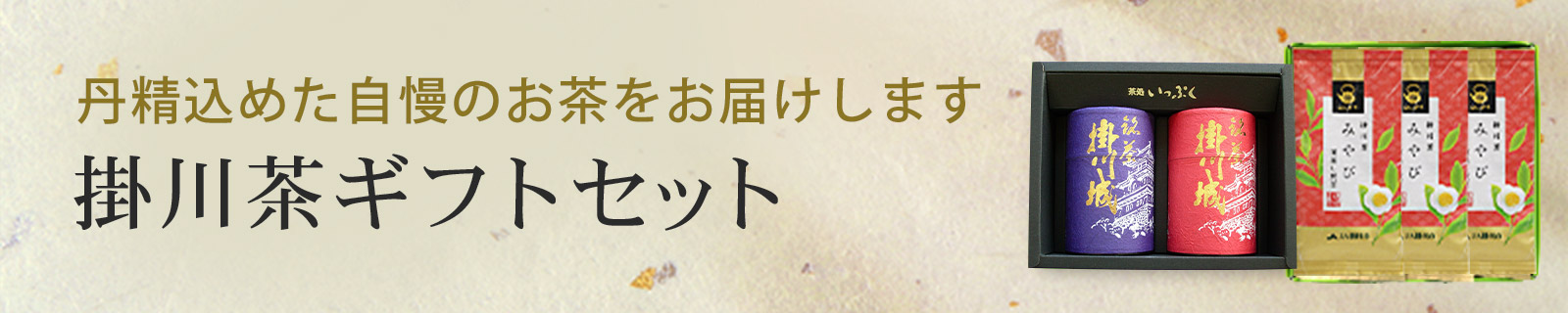 掛川茶ギフトセット