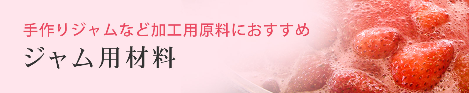 ジャム用材料