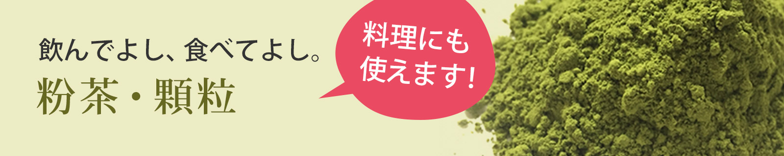 粉茶・顆粒
