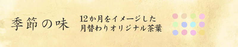 月替わり企画商品「季節の味」