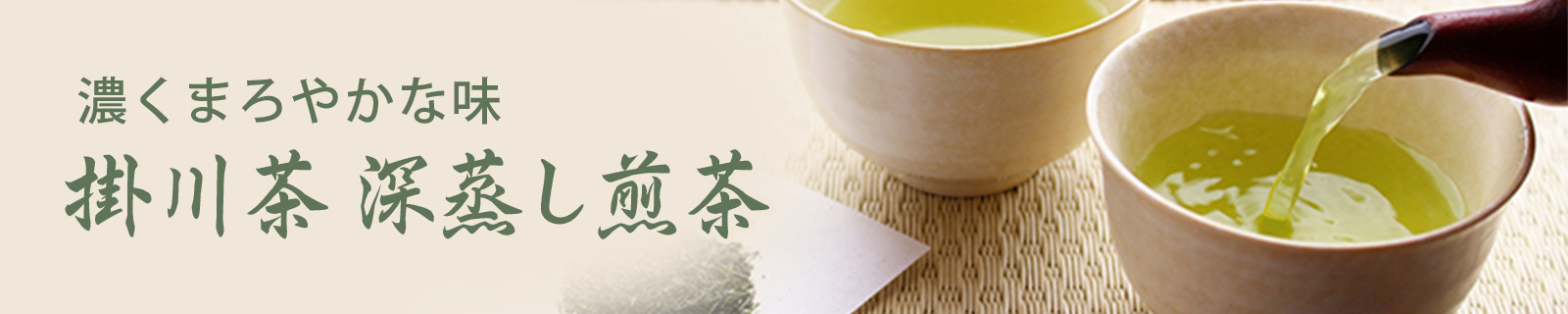 掛川茶 深蒸し煎茶