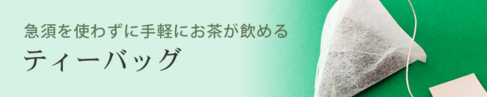 ティーバッグ