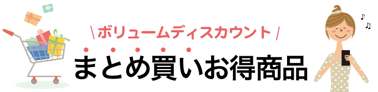 新鮮安心市場オンラインショップ ボリュームディスカウント まとめ買いお得商品