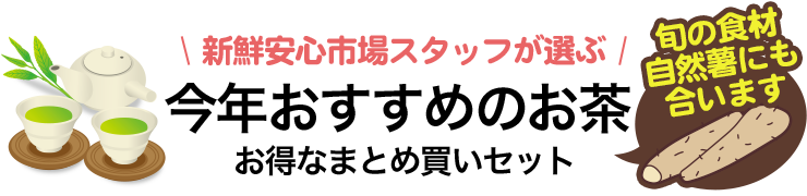 新鮮安心市場スタッフが選ぶ今年おすすめのお茶お得なまとめ買いセット