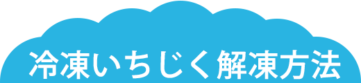 冷凍いちじく解凍方法