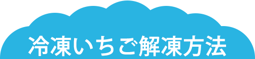 冷凍いちご解凍方法