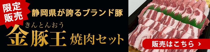 【限定セット】金豚王焼肉セット(冷凍)