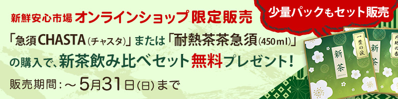 5月末までネット限定で新茶特別セットを販売