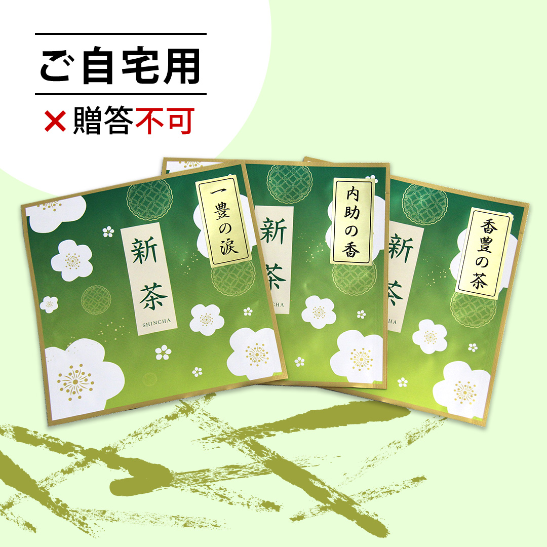 「贅沢新茶」飲み比べセット