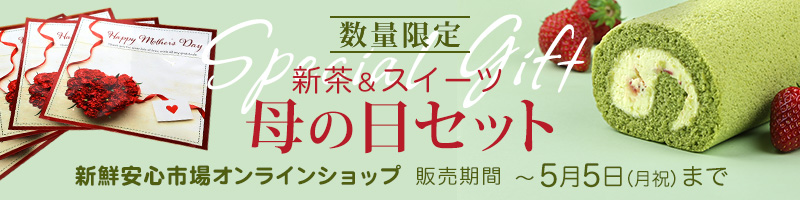 新鮮安心市場オンラインショップ 新茶とスイーツ 数量限定 母の日セット 