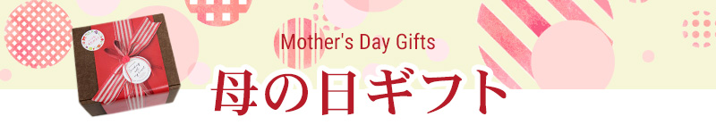 母の日ギフト