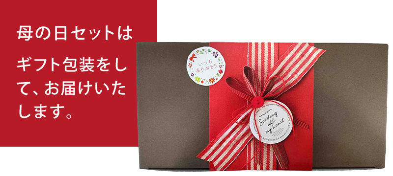 母の日セットはギフト包装をしてお届けいたします