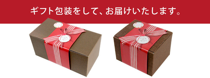 ギフト包装をしてお届けいたします