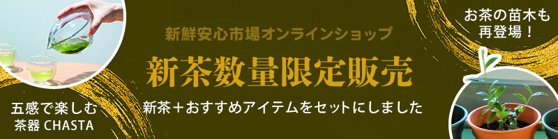 新鮮安心市場オンラインショップ 新茶数量限定販売 