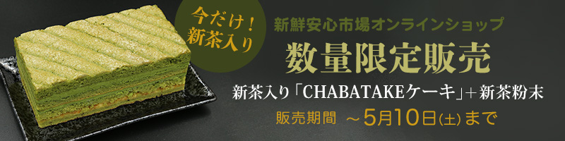 新鮮安心市場オンラインショップ 数量限定 新茶入りCHABATAKEケーキセット