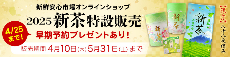 新鮮安心市場オンラインショップ 2025 新茶特設販売 早期予約プレゼントあり