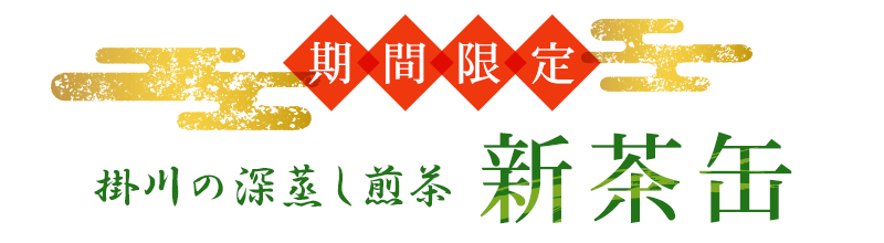 期間限定 掛川の深蒸し煎茶 新茶缶