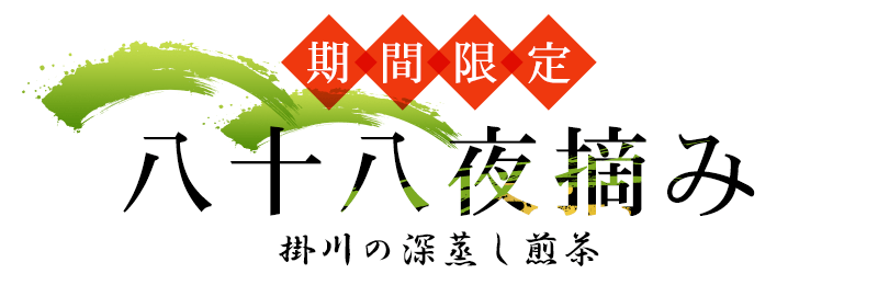 期間限定 八十八夜摘み 掛川の深蒸し煎茶