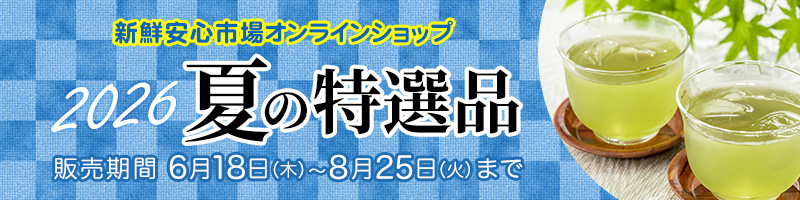 夏の特選品を期間限定で販売中