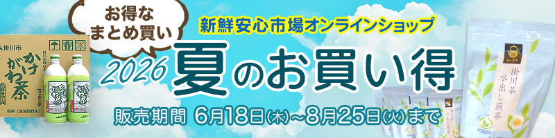 夏のお買い得セールとして、もっとお得な「かけがわ茶アルミ缶2箱まとめ買いセット」も期間限定で販売中
