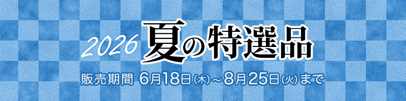 「2026 夏の特選品」お中元・夏ギフトにおすすめの水出し煎茶お得セット