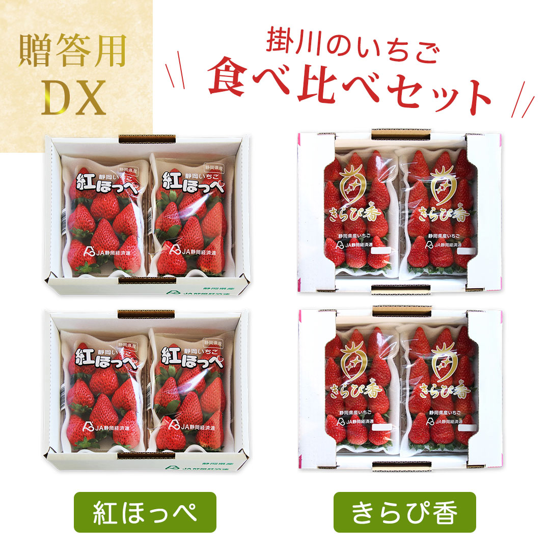 紅ほっぺ・きらぴ香の苺食べ比べセット(各4パック 計8パック)