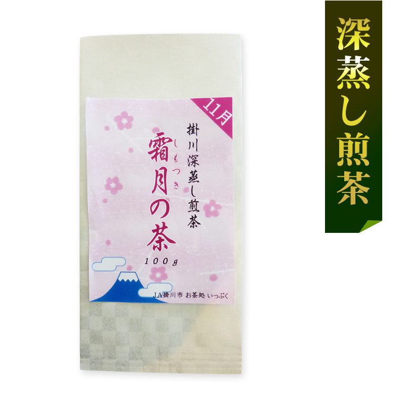 11月「霜月の茶」優秀茶