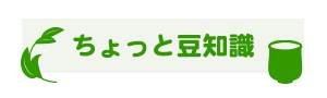 ちょっと豆知識